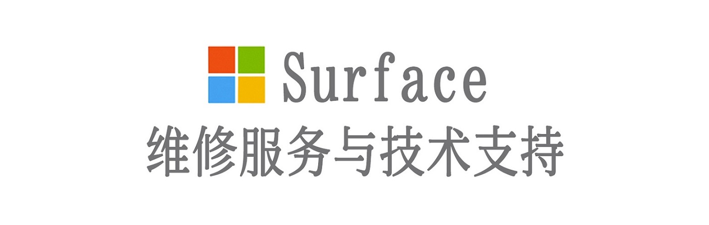 桂东surface产品维修服务中心